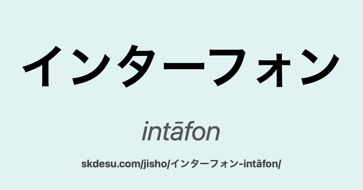 インターフォン