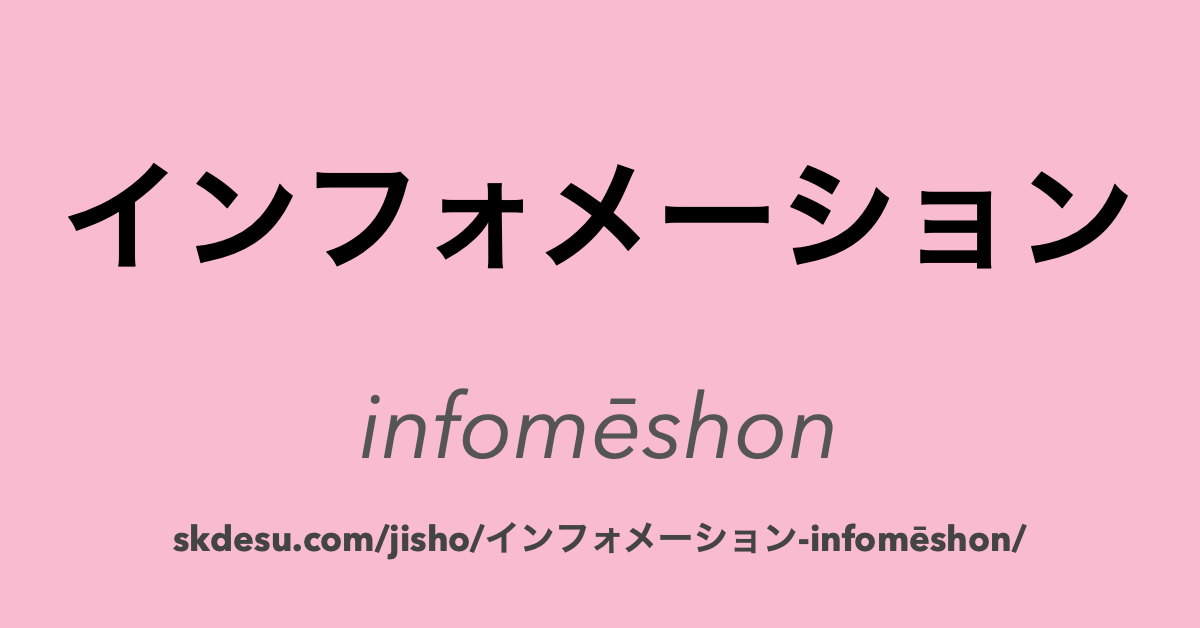 インフォメーション