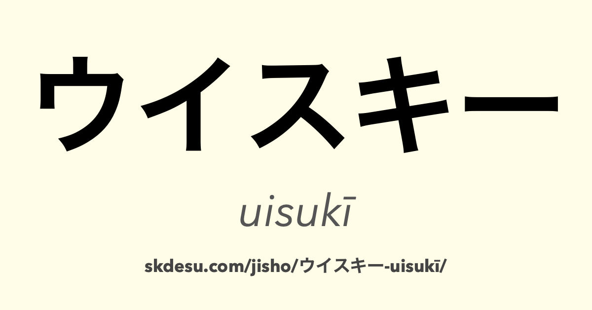 ウイスキー