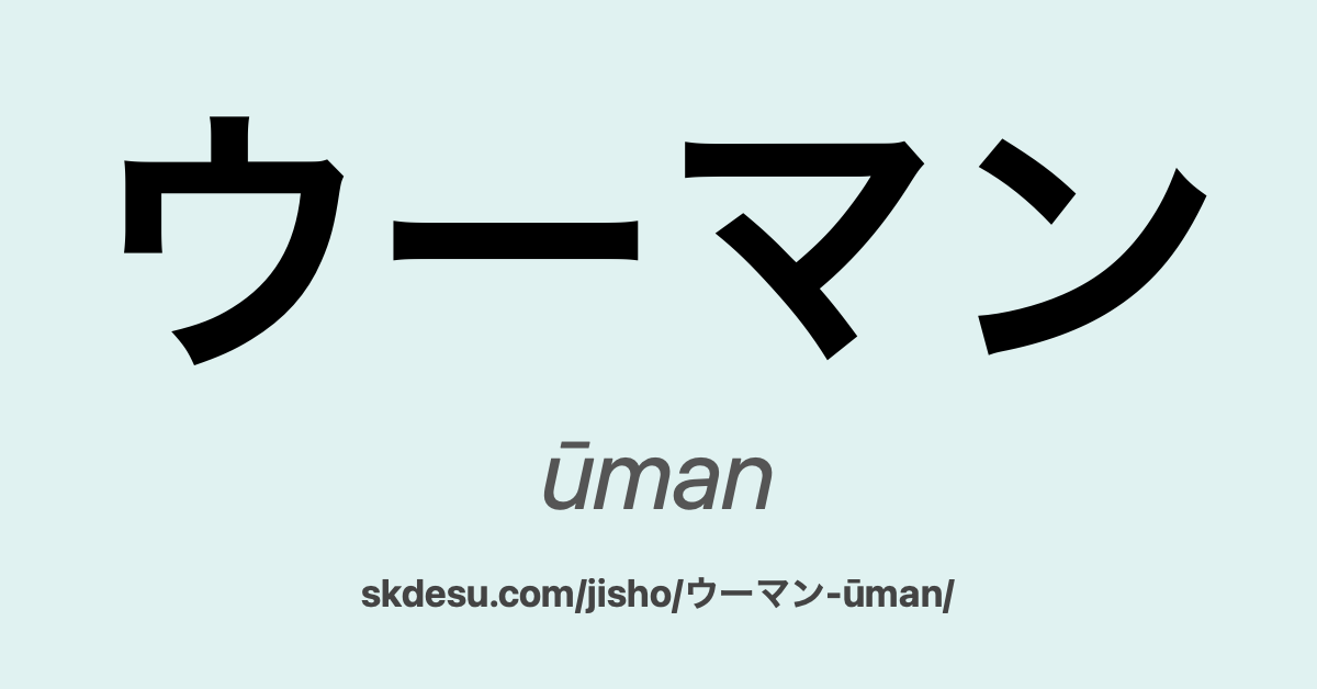 ウーマン