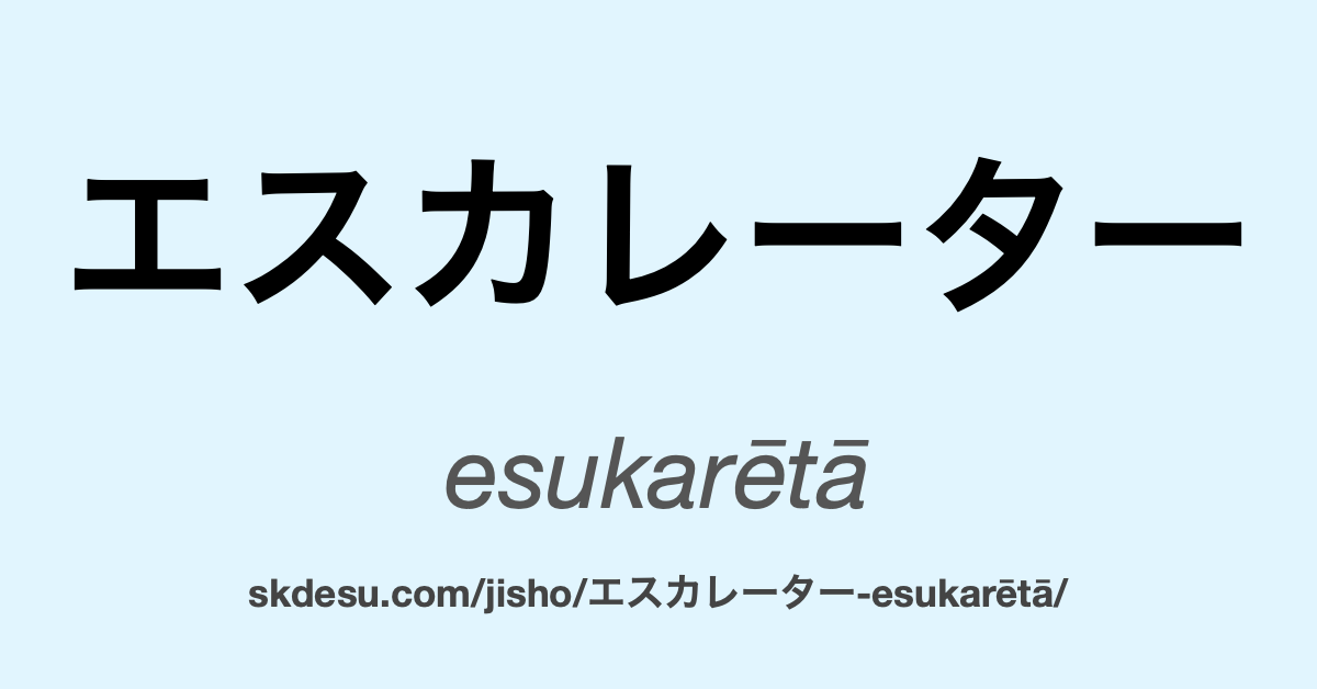 エスカレーター