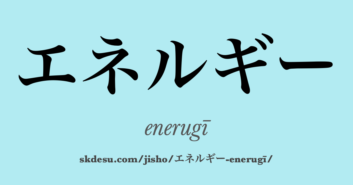 エネルギー