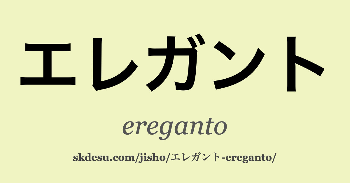 エレガント