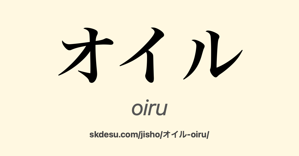 オイル