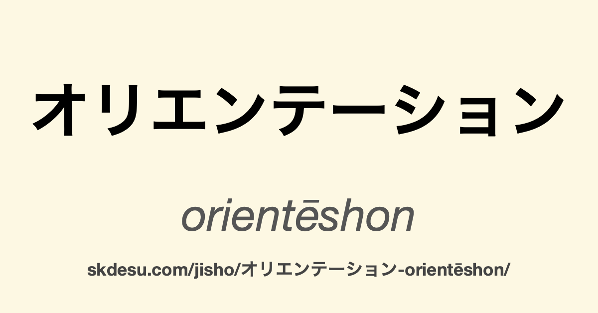 オリエンテーション