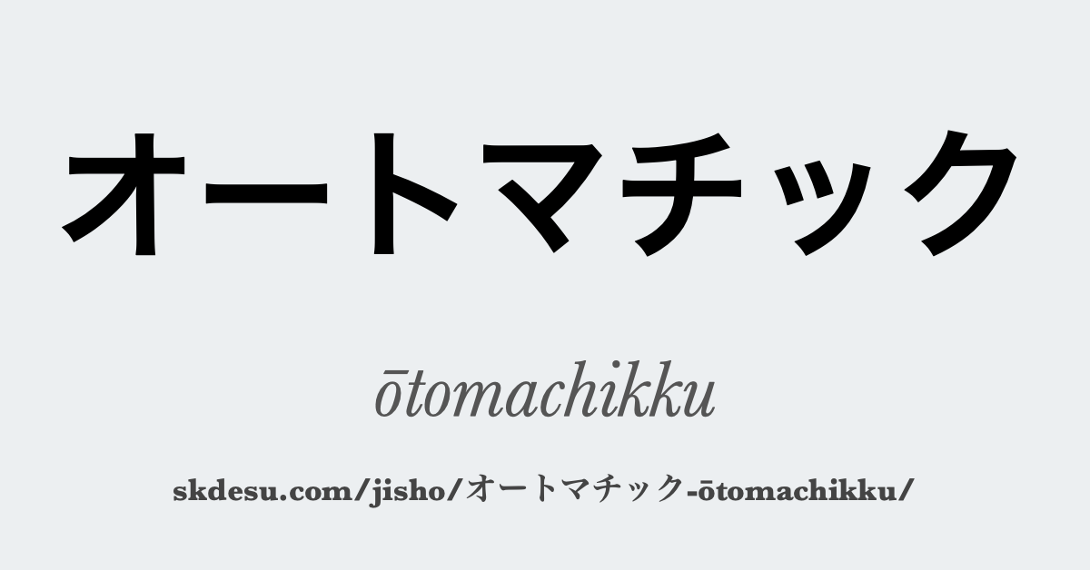 オートマチック