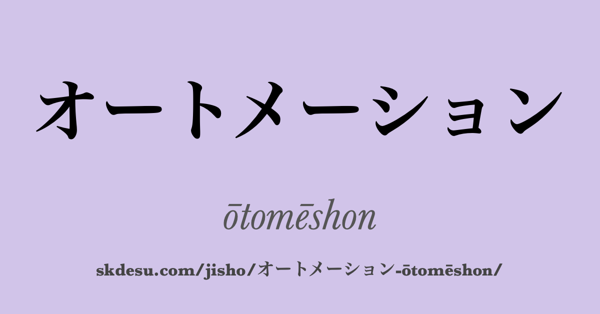 オートメーション