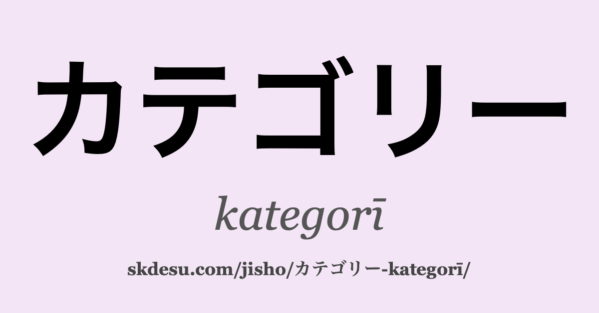 カテゴリー