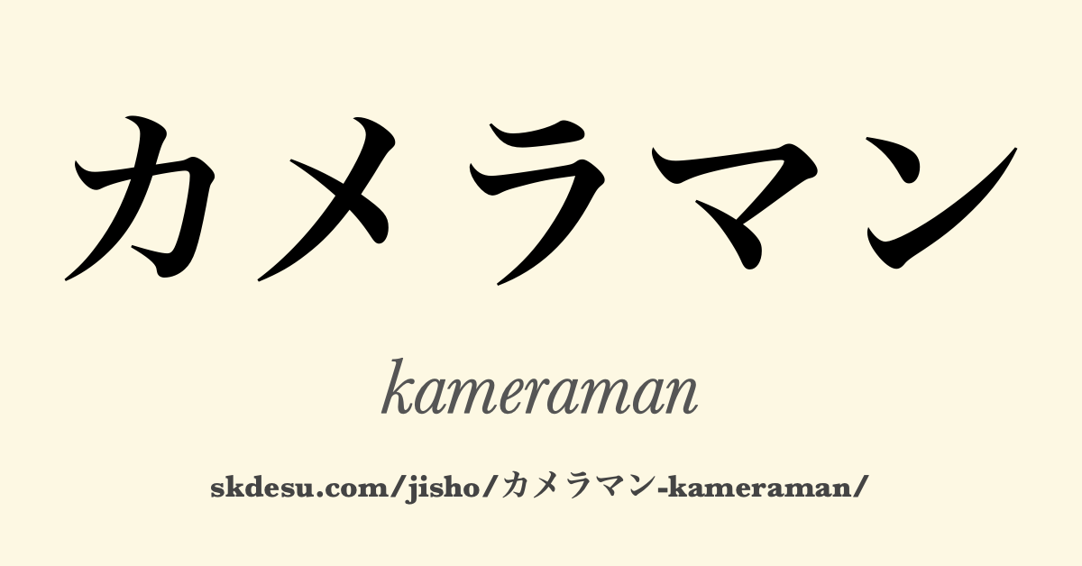 カメラマン