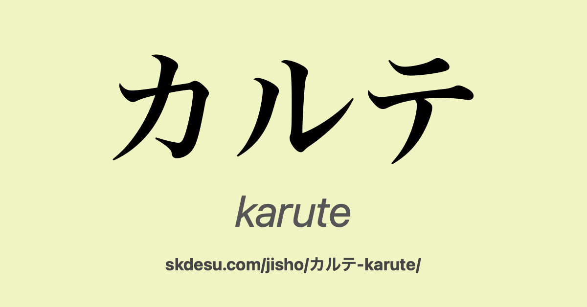 カルテ