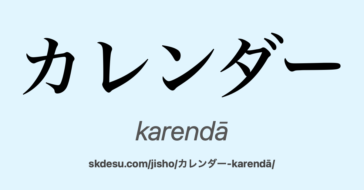カレンダー