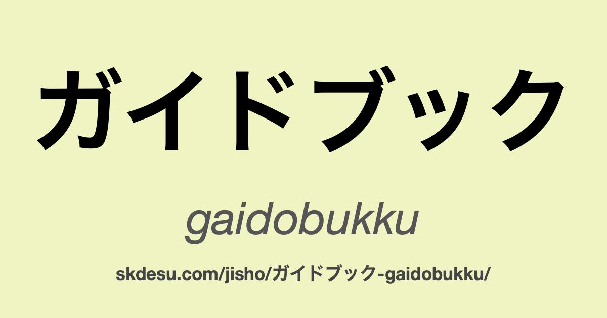 ガイドブック