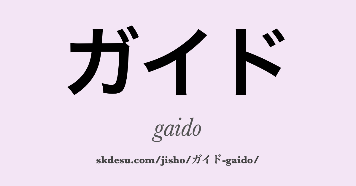 ガイド