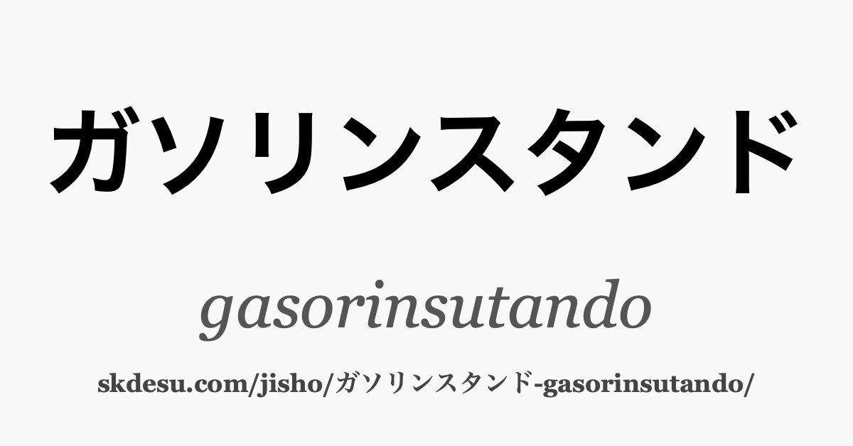 ガソリンスタンド