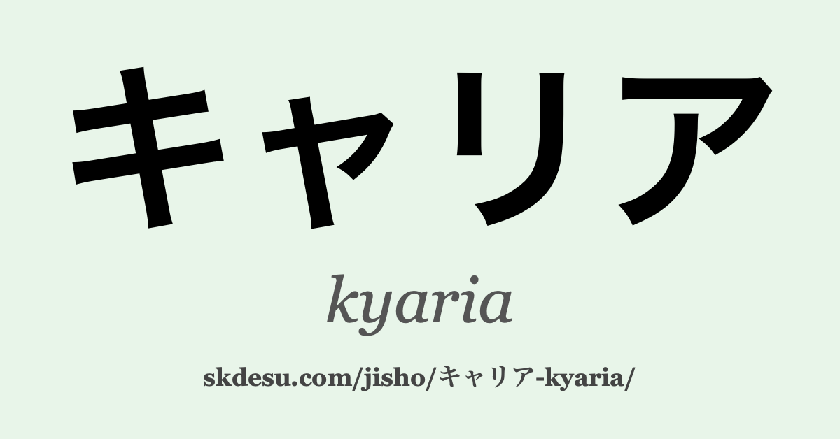 キャリア