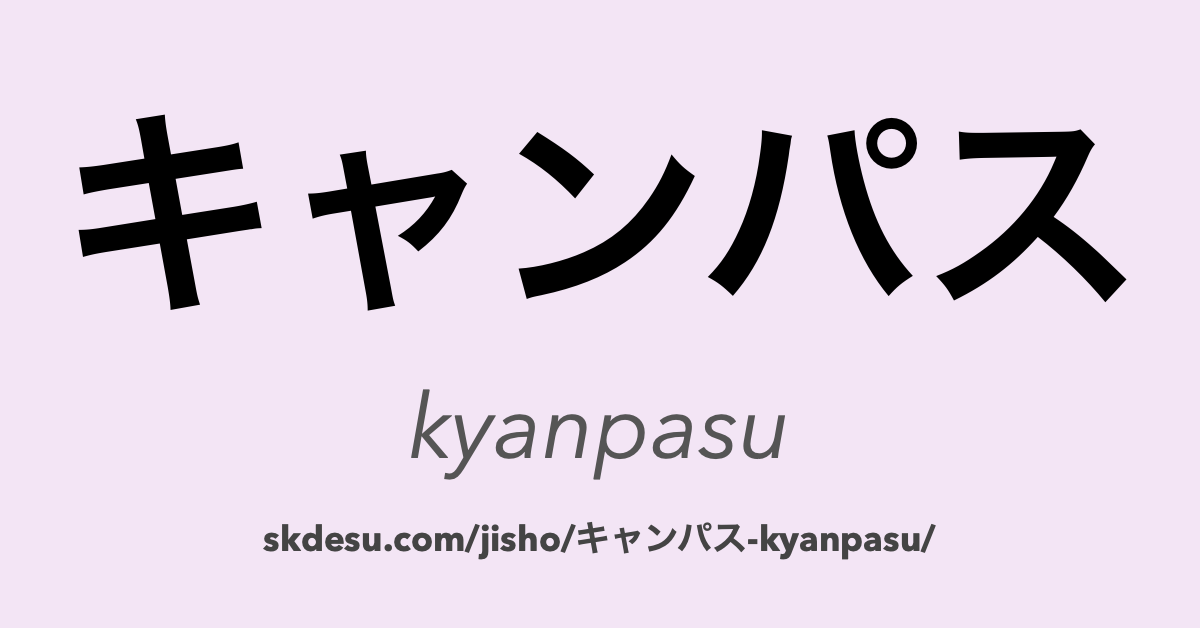 キャンパス