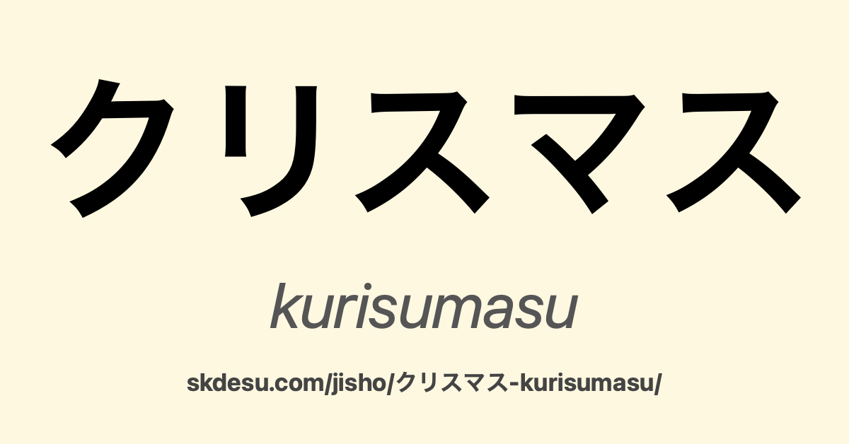 クリスマス