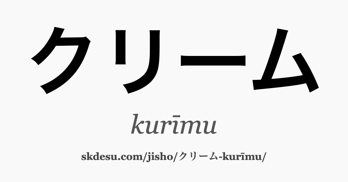 クリーム
