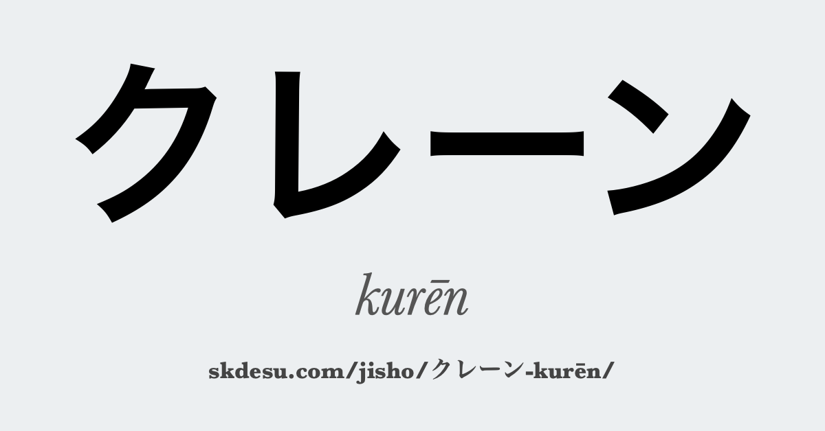 クレーン
