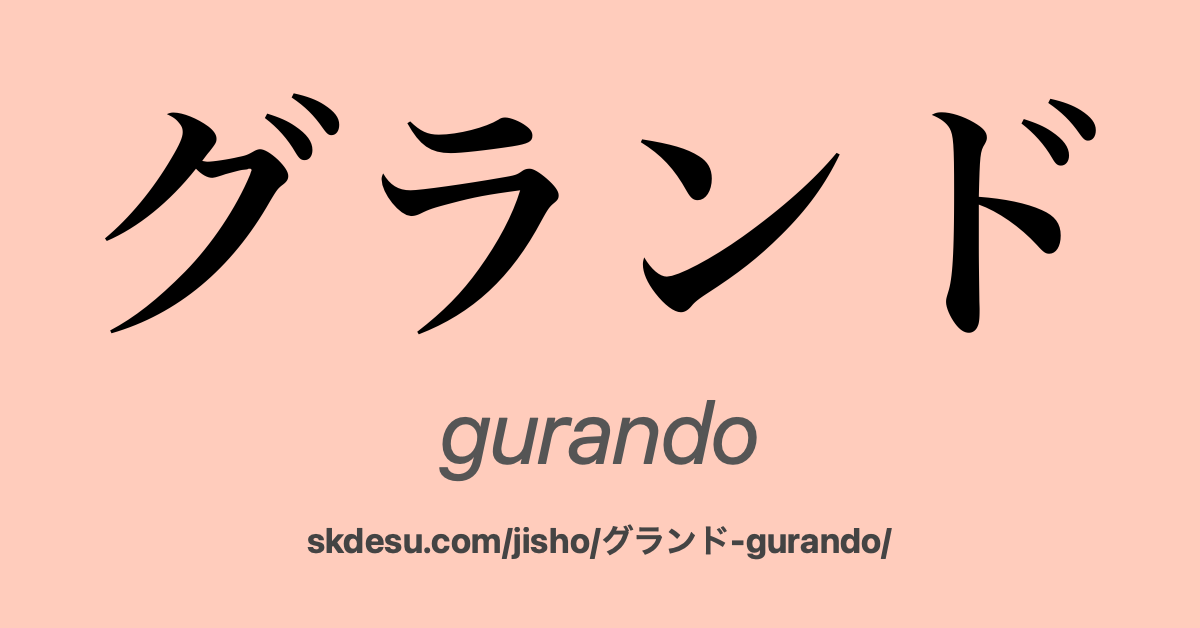グランド