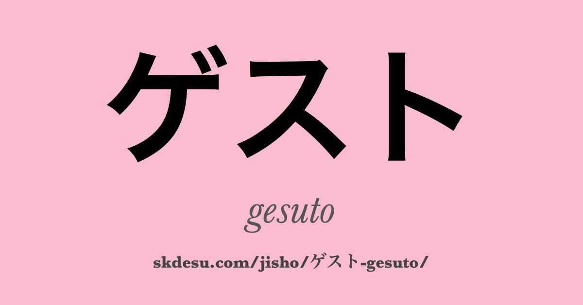 ゲスト