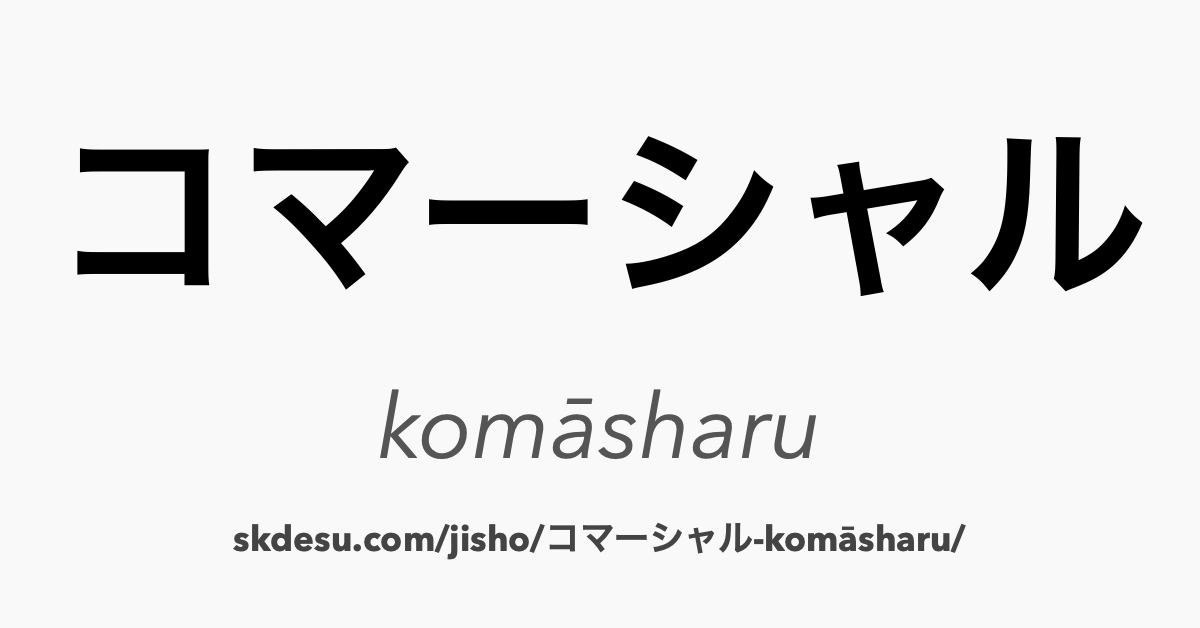 コマーシャル