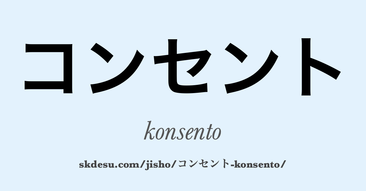 コンセント