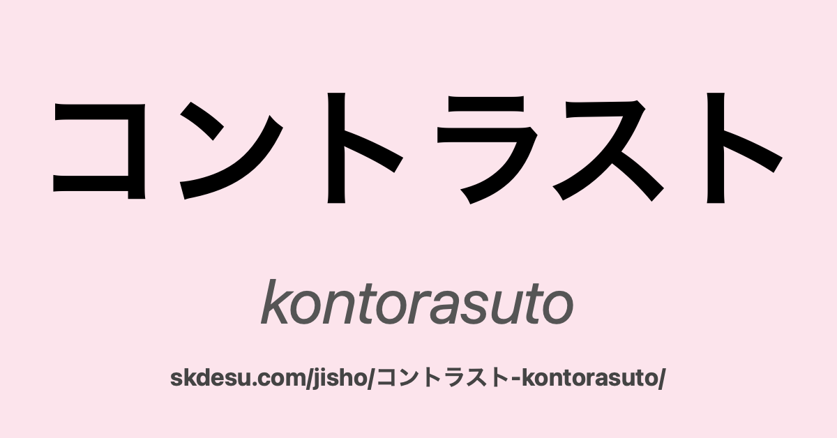 コントラスト