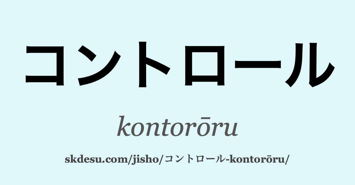 コントロール