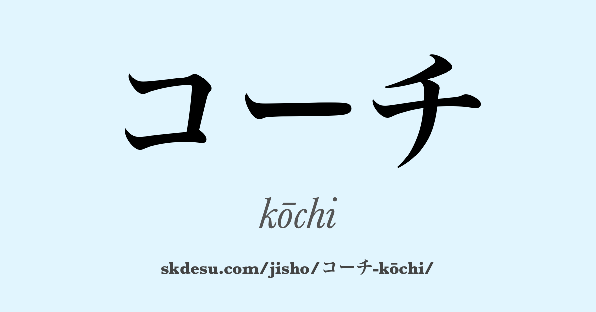コーチ