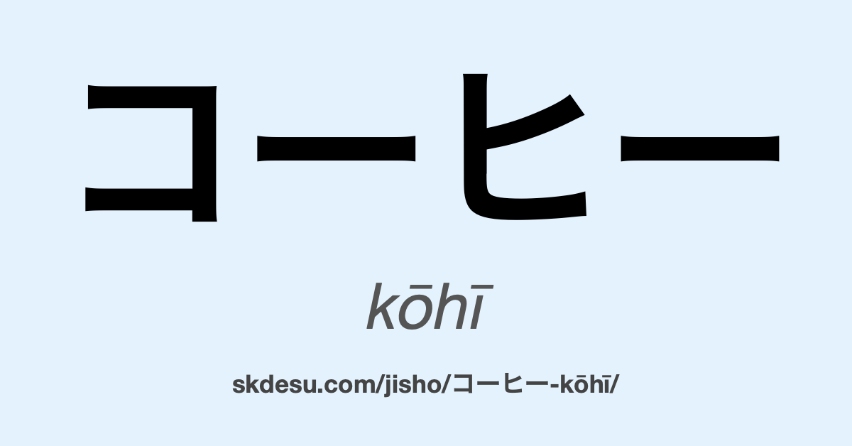 コーヒー