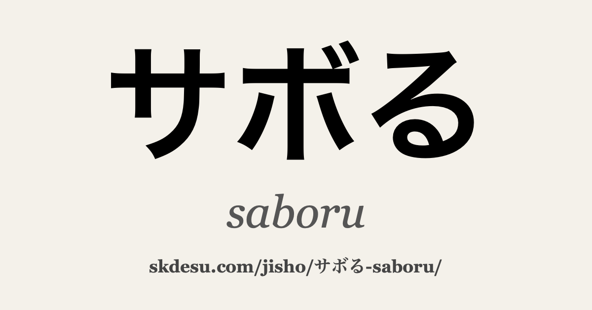 サボる