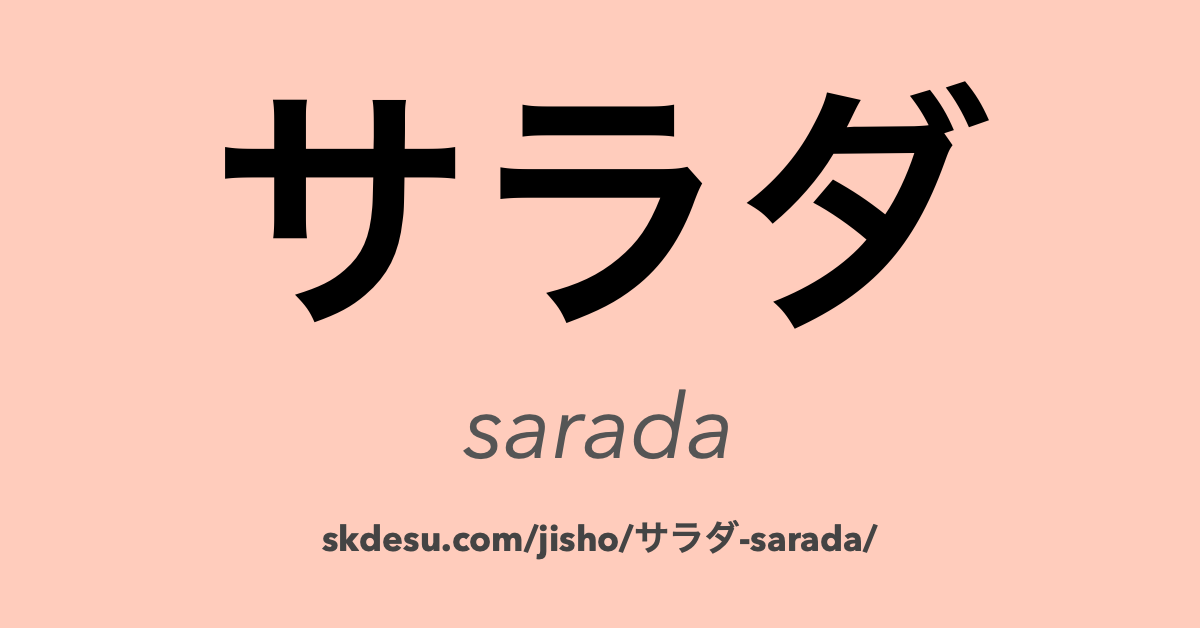サラダ