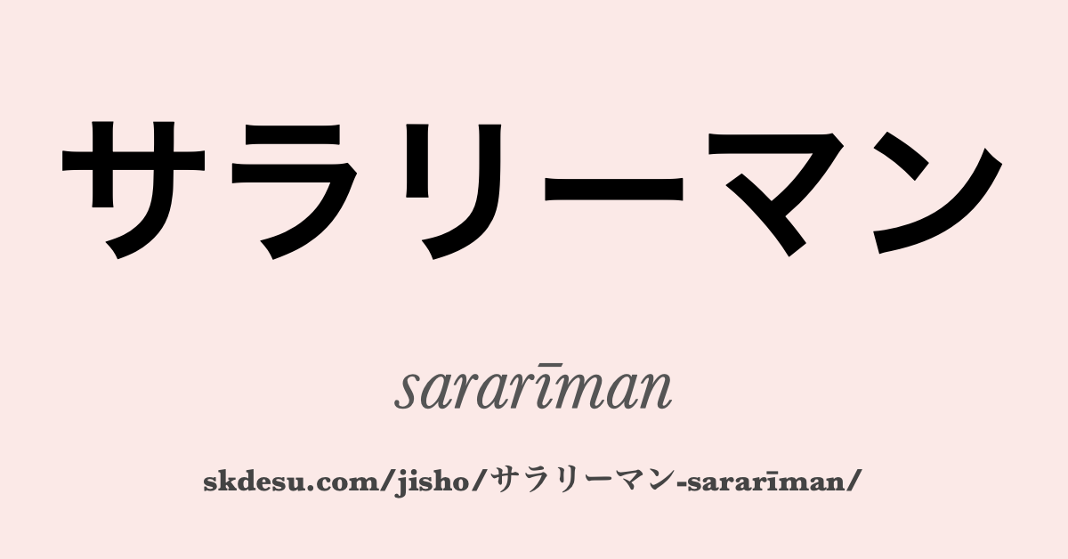 サラリーマン