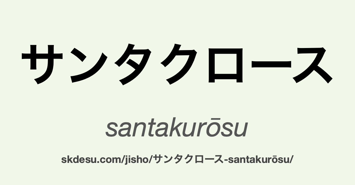 サンタクロース