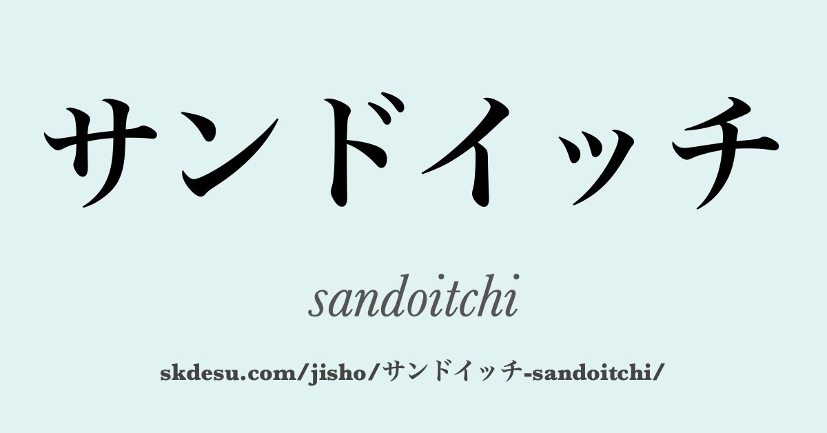 サンドイッチ