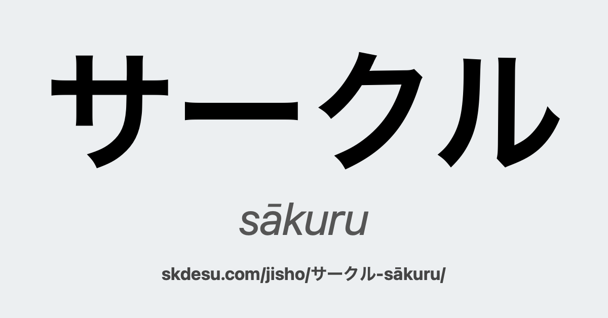 サークル