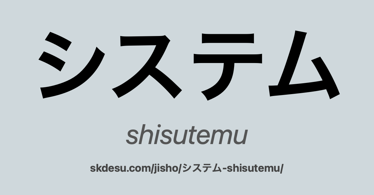 システム