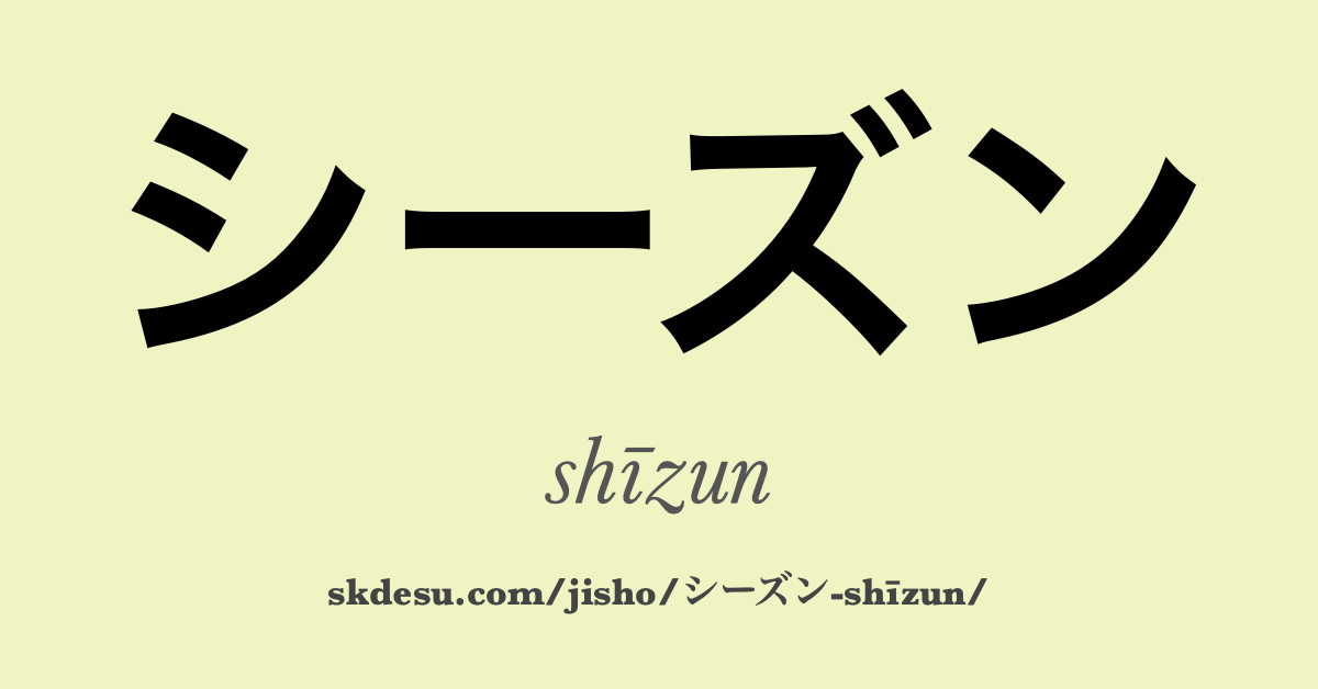 シーズン