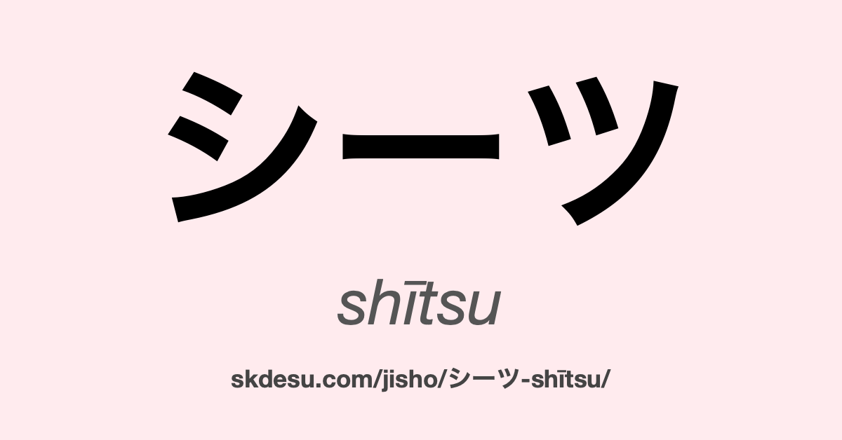 シーツ