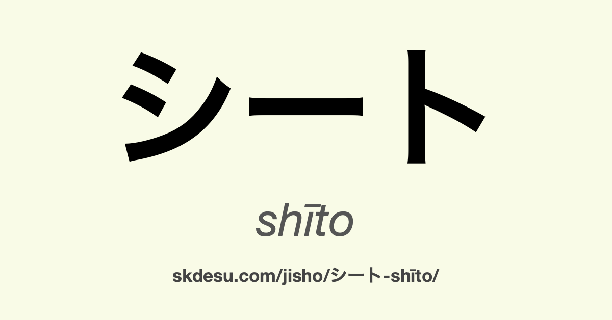 シート
