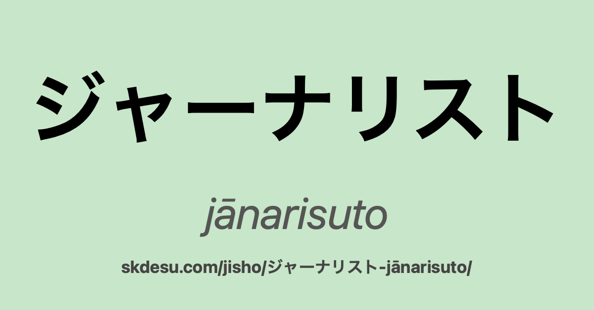 ジャーナリスト