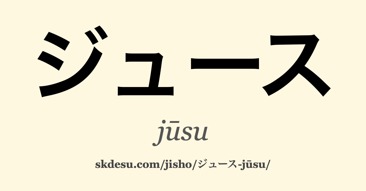 ジュース