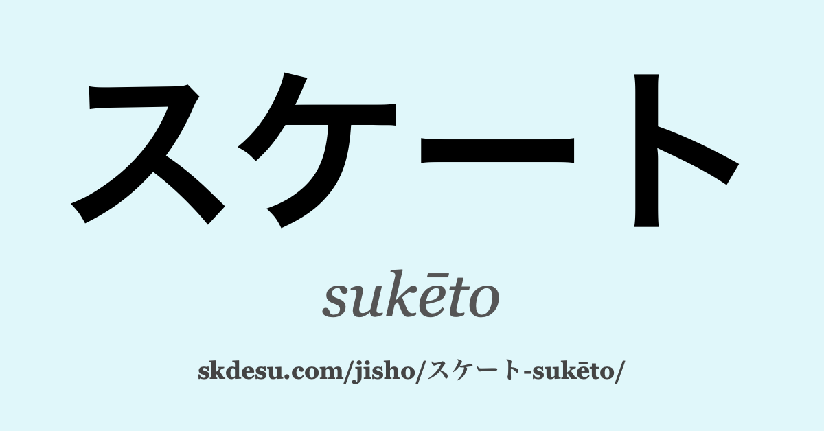 スケート