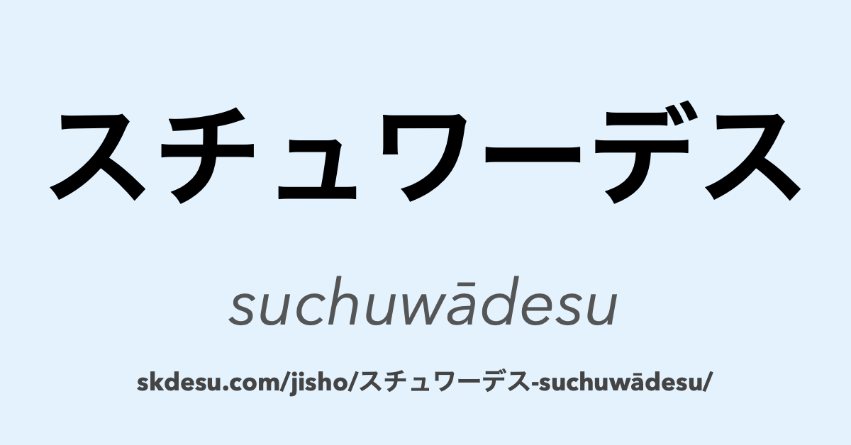 スチュワーデス