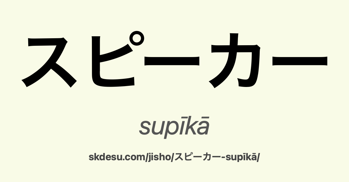 スピーカー