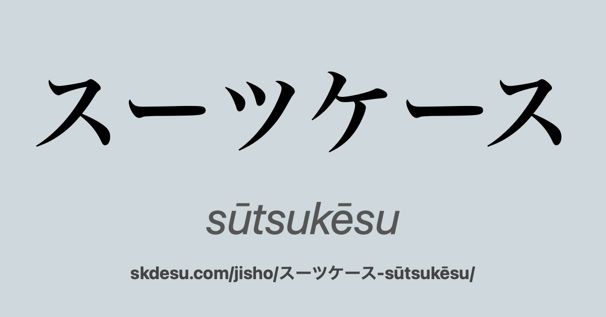 スーツケース