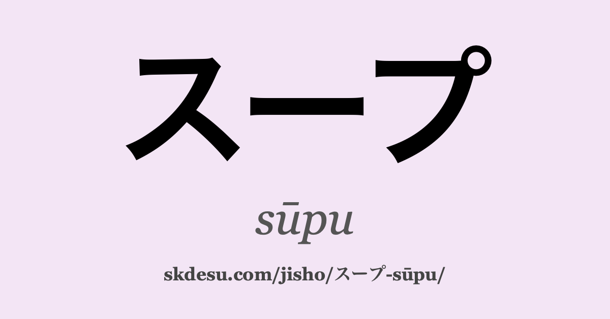 スープ