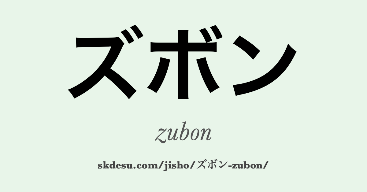 ズボン