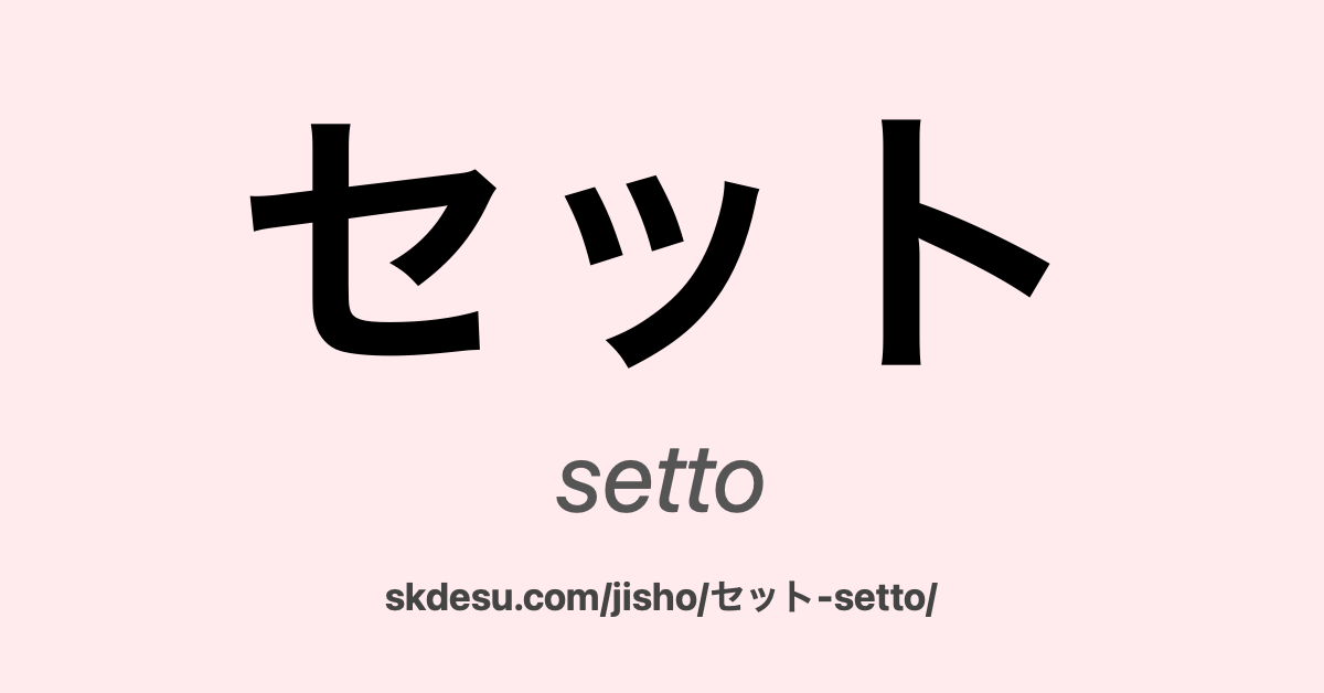 セット